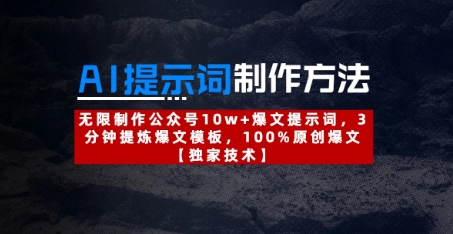 AI提示词制作方法：无限制作公众号10w+爆文提示词，3分钟提炼爆文模板，100%原创爆文-学习笔记资源库
