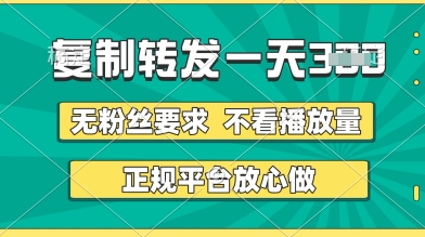 转发视频一天3张+，正规平台放心做，不看播放量，无粉丝要求，随时随地挣收益【揭秘】-学习笔记资源库