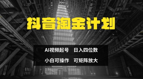 抖音淘金计划，Ai三天起号，零门槛，不违规，小白也能日入三位数-学习笔记资源库