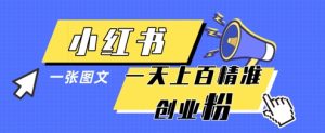 小红书模版一张图片一天轻松引流上百创业粉-学习笔记资源库