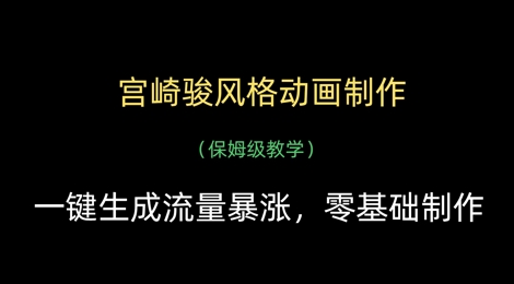 宫崎骏风格动画制作，一键生成流量暴涨，保姆级教学-学习笔记资源库