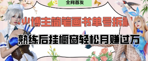 抖音博主“不略”爆火简笔画书单号项目拆解， 每天30分钟，熟练后挂橱窗轻松月入过W-学习笔记资源库