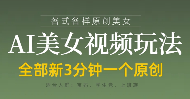 各类AI美女视频玩法，3分钟一个原创，当天可变现-学习笔记资源库
