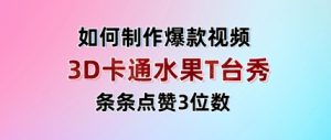 3D卡通水果走秀视频,条条点赞3位数,单日变现多张-学习笔记资源库