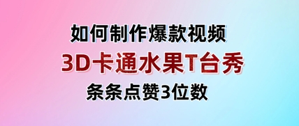 3D卡通水果走秀视频，条条点赞3位数，单日变现多张-学习笔记资源库