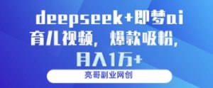 deepseek+即梦ai育儿视频,爆款吸粉,月入1w-学习笔记资源库