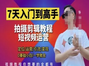 7天入门到高手，短视频剪辑运营高手课，定位 运营 引|流 变现，0基础小白一学就会-学习笔记资源库