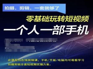 拍摄剪辑全套短视频实操方案，拍摄，剪辑，一套就够了，零基础玩转短视频一个人一部手机-学习笔记资源库