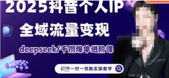 2025个人IP短视频带货(进阶版)全域流量变现，deepseek千川爆单进阶课-学习笔记资源库