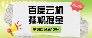 百度云机掘金项目实操课程单窗口保底5-10元月收益单窗口150+【揭秘】-学习笔记资源库