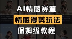 AI情感赛道，情感漫剪玩法，保姆级教程-学习笔记资源库