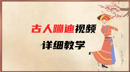 AI古人蹦迪视频详细教学，古人也出圈了，三分钟教会你用-学习笔记资源库