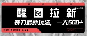 醒图拉新,暴力新玩法,光用手机三分钟制作一条视频,一天轻松5张-学习笔记资源库