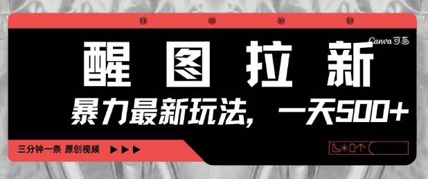 醒图拉新，暴力新玩法，光用手机三分钟制作一条视频，一天轻松5张-学习笔记资源库