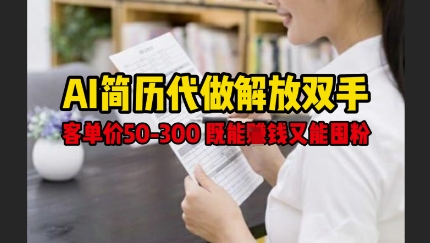 AI简历代做解放双手，客单价50-300不等，既能挣钱又能囤粉-学习笔记资源库
