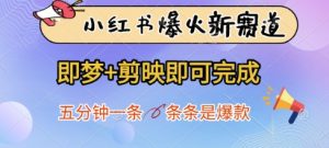 小红书爆火新赛道,即梦+剪映即可完成,五分钟一条,条条是爆款-学习笔记资源库