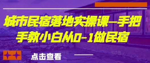 城市民宿落地实操课—手把手教小白从0-1做民宿-学习笔记资源库