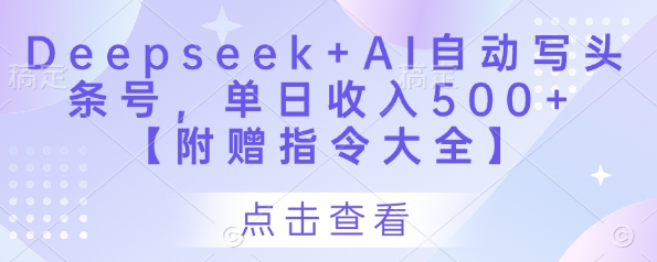 Deepseek+AI自动写头条号，单日收入500+ 【附赠指令大全】-学习笔记资源库