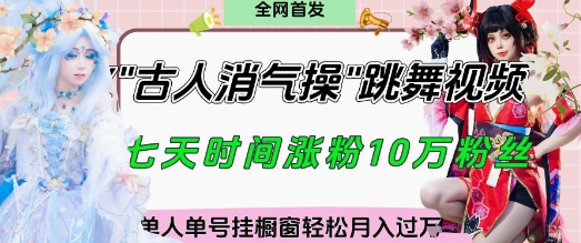 爆火“古人消气养生操”实战拆解，找准视频风口轻松起号，挂橱窗卖货月入过W-学习笔记资源库