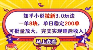 知乎小说拉新3.0玩法,一单8块,单日稳定200单,可批量放大,完美实现睡后收入!-学习笔记资源库
