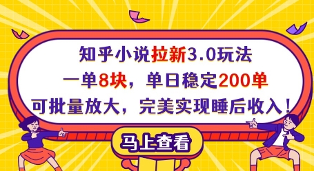 知乎小说拉新3.0玩法，一单8块，单日稳定200单，可批量放大，完美实现睡后收入!-学习笔记资源库