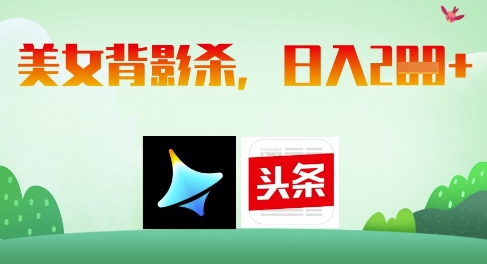 AI制作美女背影杀，日入2张-学习笔记资源库