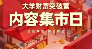 大学财富突破营,内容集市日,经验共享,财富共创-学习笔记资源库