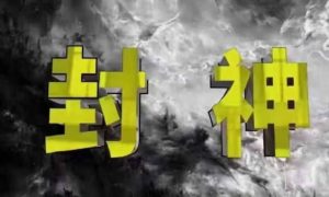封神之路-征服普通人的核心密法，99%的大神不会告诉你的核心真相-学习笔记资源库