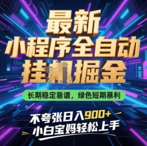 最新小程序全自动挂G掘金，长期稳定靠谱，绿色短期暴利不夸张日入9张，小白宝妈轻松上手【揭秘】-学习笔记资源库