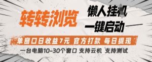 转转浏览挂G项目，单窗口日收益7元，每日提现，官方打款，支持测试【揭秘】-学习笔记资源库
