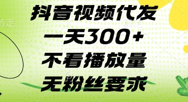 抖音视频代发一天3张+，不看播放量，无粉丝要求【揭秘】-学习笔记资源库