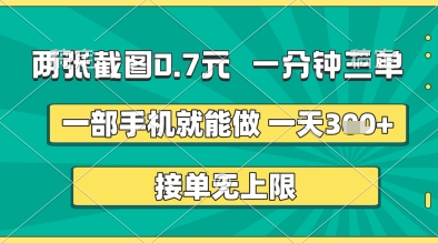 两张截图0.7元，一分钟三单，接单无上限，一部手机就能做，一天5张+【揭秘】-学习笔记资源库