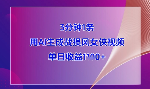 3分钟1条，用AI生成战损风女侠视频，单日收益1k+-学习笔记资源库