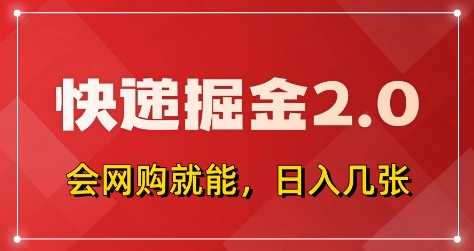 快递掘金2.0，拼多多0元购+快递返佣，全自动下单软件，小白轻松上手，日入5张+【揭秘】-学习笔记资源库
