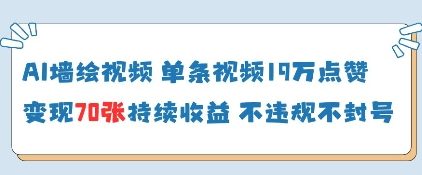 AI墙绘视频，单条视频19W点赞，收益增长快，有电脑就能做-学习笔记资源库