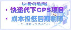 从0到1详细拆解快递代下CPS项目，一个一直被人忽视的行业！-学习笔记资源库