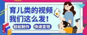 疯狂爆火！抖音，视频号育儿类的视频，小白轻松制作，快速拿到结果-学习笔记资源库