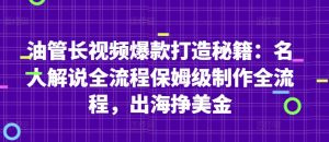 油管长视频爆款打造秘籍:名人解说全流程保姆级制作全流程,出海挣美金-学习笔记资源库