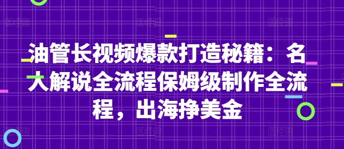 油管长视频爆款打造秘籍：名人解说全流程保姆级制作全流程，出海挣美金-学习笔记资源库