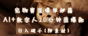 宠物赛道爆单秘籍:AI+数字人10分钟造爆款,日入1k-学习笔记资源库