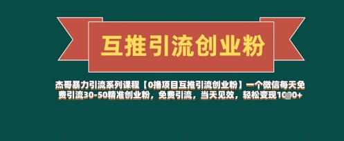 【0撸项目互推引流创业粉】一个微信每天免费引流30-50精准创业粉，免费引流，当天见效，轻松变现几张-学习笔记资源库
