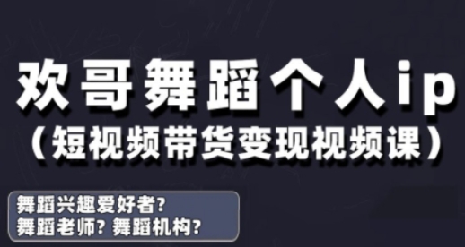 抖音舞蹈账号运营与变现实战课，舞蹈个人ip短视频带货变现-学习笔记资源库