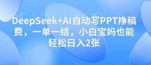 DeepSeek+AI自动写PPT挣稿费，一单一结，小白宝妈也能轻松日入2张-学习笔记资源库