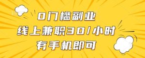 0门槛副业,线上兼职30一小时,有一部手机即可操作【揭秘】-学习笔记资源库