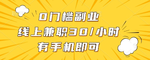 0门槛副业，线上兼职30一小时，有一部手机即可操作【揭秘】-学习笔记资源库
