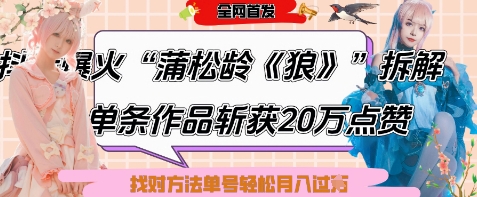爆火“蒲松龄《狼》”实战拆解，仅6条作品涨粉24W，单条作品收获20W点赞，找对方法轻松起号月入过W-学习笔记资源库