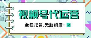 视频号代运营，团队托管计划，简单操作不限时间地点，一部手机单月轻松变现5k【揭秘】-学习笔记资源库