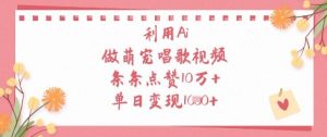 利用Ai做萌宠唱歌视频，条条点赞10W+，单日变现1k-学习笔记资源库