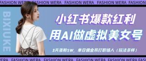 小红书爆款红利：用AI做虚拟美女号，3天涨粉5W，单日佣金吊打职场人-学习笔记资源库