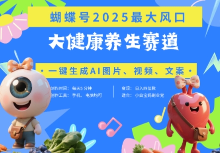 蝴蝶号器官养生赛道+豆包，AI快速产出爆款视频，起号快，带货超级猛，日入四位数-学习笔记资源库